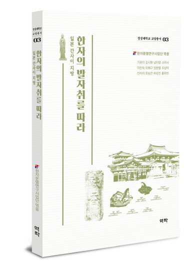 ‘한자의 발자취를 따라’ 한자로드 답사기 표지. 사진=경성대 제공