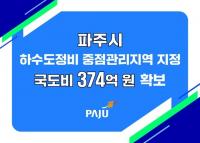 파주시, 야당동 하수도중점관리지역 지정...468억 투입