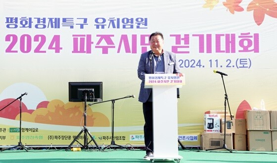 김경일 파주시장이 ‘평화경제특구 걷기대회’ 개회식에서 인사말을 드리고 있다.  사진=파주시 제공