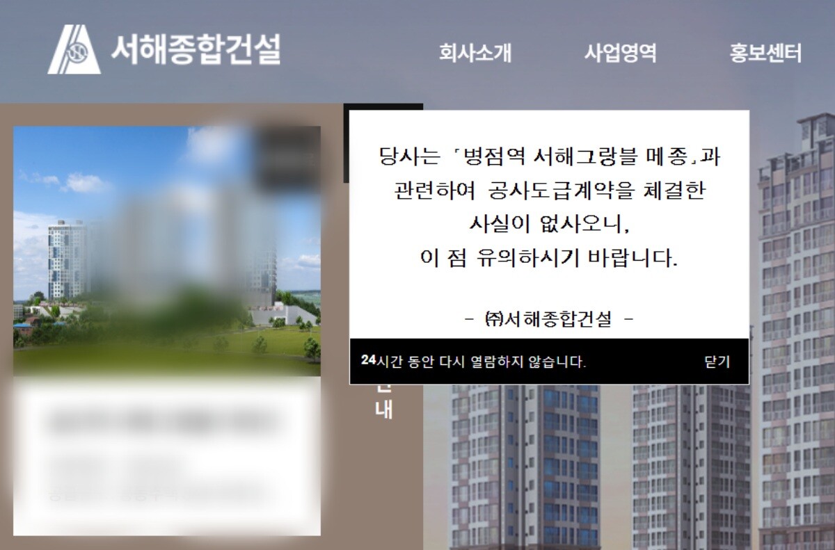 서해종합건설이 최근 자사 홈피에지에 내건 공지문. 민간임대아파트 '병점역 서해그랑블 메종' 시공계약 사실이 없다며 유의를 당부했다. 사진=서해종합건설 홈페이지