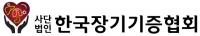 한국장기기증협회, ‘2024년 한·일 장기기증 국제학술대회’ 개최