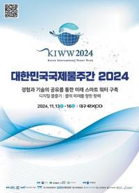 ‘대한민국 국제물주간 2024’13일 팡파르…16개국 참여