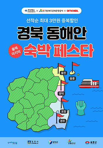 관광공사 동해안 숙박 프로모션. 사진=경북문화관광공사 제공