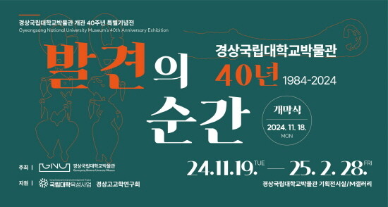 ‘GNUM 1984-2024 40년, 발견의 순간’ 특별전시 포스터. 사진=경상국립대 제공