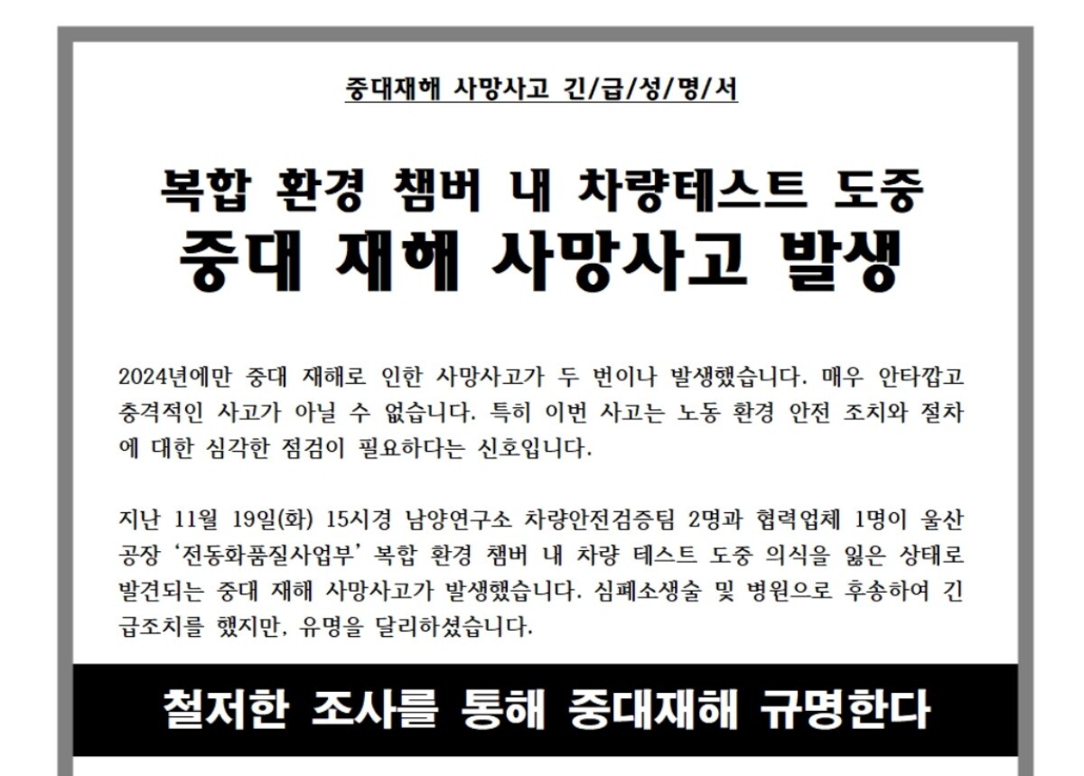 지난 19일 울산 북구 현대자동차 울산공장에서 차량 성능 테스트 중 연구원 3명이 숨진 사고와 관련해 전국금속노동조합 현대자동차지부는 20일 긴급 성명서를 내고  철저한 원인 규명을 예고했다. 사진=전국금속노동조합 현대자동차지부 홈페이지