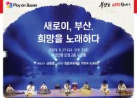 [BNK금융] 11월의 ‘Play on Busan’ 퓨전국악 콘서트 개최 外