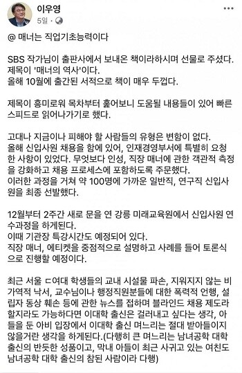 고용노동부 산하기관인 한국산업인력공단의 이우영 이사장이 동덕여대 출신 학생들을 채용 시에 "걸러내고 싶다"는 발언을 해 논란이 일었다. 사진=이우영 이사장 페이스북 캡처