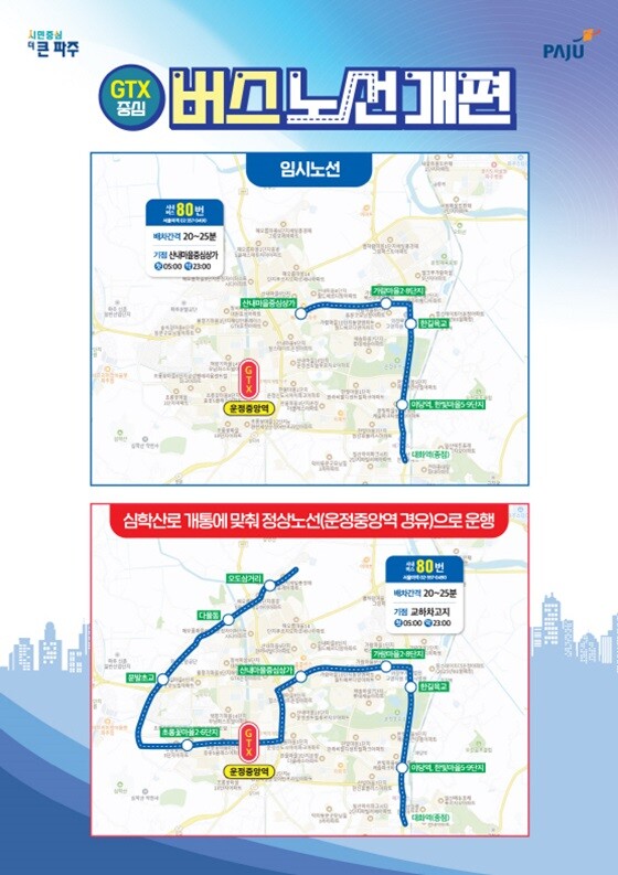 시내버스 80번 임시노선지도. 사진=파주시 제공