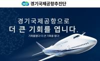신설 요구 치솟는 경기국제공항…"정부가 미룬 정책연구용역, 12월 착수"   