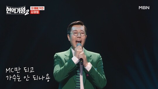 김영철은 예선 무대에서 ‘따르릉’을 선보였지만 단 16개 인정 버튼을 받아 최하위 점수를 기록했다. 사진=MBN ‘현역가왕2’ 방송 화면 캡처