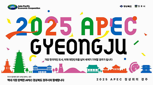 2025 APEC 정상회의 경주