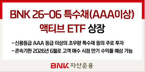 ‘BNK 26-06 특수채(AAA이상) 액티브ETF’ 출시 이미지. 사진=BNK금융 제공