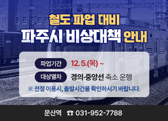 파주시, 철도파업 대비 비상대책 안내. 사진=파주시 제공