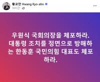 황교안‧민경욱‧전여옥 등 일부 보수 인사 '비상계엄 선포' 윤석열 공개 지지