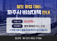 파주시, 철도파업 대비 비상수송대책 가동...시민 불편 최소화 총력