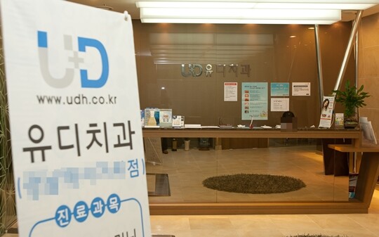 유디치과는 1인 1개소법 위반 혐의로 1심에서 유죄 판결을 받았다. 사진=일요신문DB