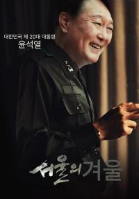 한밤중 충격·공포 부른 ‘서울의 봄’과 ‘서울의 겨울’ 비교 분석