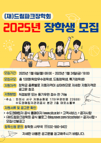 수도권매립지관리공사, (재)드림파크장학회 2025년도 장학생 모집...130명 선발