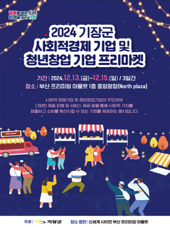 프리마켓 행사 포스터. 사진=기장군 제공