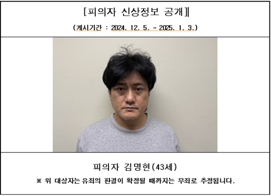 신상공개가 결정된 피의자의 머그샷에도 ‘유죄의 판결이 확정될 때까지는 무죄로 추정된다’는 문구가 함께 게재재된다.  ‘서산 주차장 강도살인 사건’ 피의자 김명현의 머그샷. 사진=대전지방검찰청 서산지청 제공