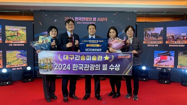 18일 롯데호텔 서울에서 열린 ‘2024 한국 관광의 별’에서 대구관송미술관이 문체부 장관상을 수상했다. 사진=대구시 제공