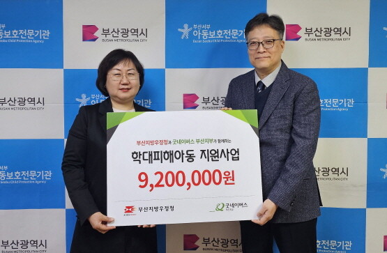 윤경식 사업지원국장이 학대 피해 아동 지원사업을 위해 후원금을 전달하고 있다. 사진=부산지방우정청 제공