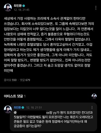 12월 18일 최민환은 팬 소통 플랫폼 위버스에 성매매 업소 출입 의혹 해명글을 올렸으나 팬들의 비판이 이어지자 삭제했다. 사진=온라인 커뮤니티 캡처