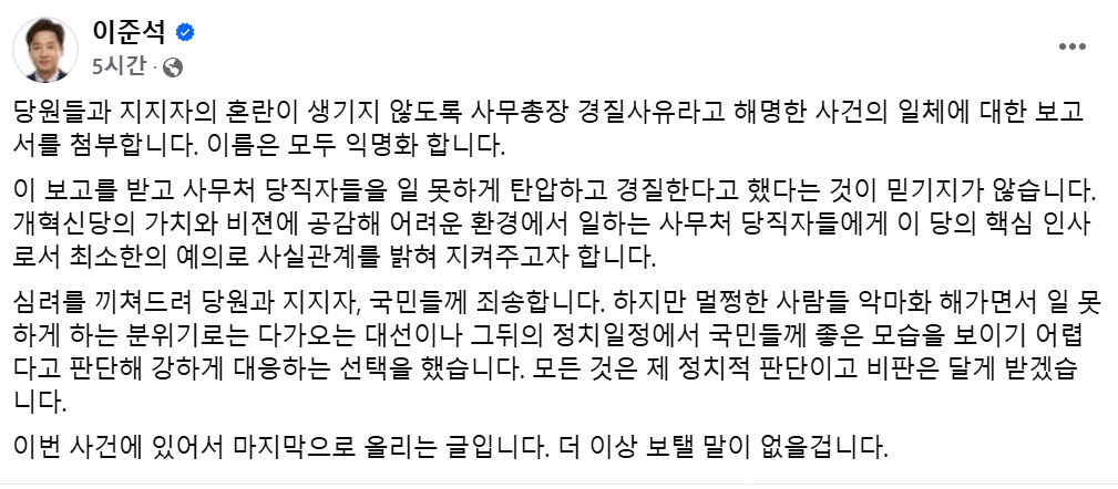 이준석 개혁신당 의원이 허은아 개혁신당 대표와 김철근 전 사무총장 경질 사태를 두고 대립하고 있다. 사진=이준석 의원 페이스북 캡처