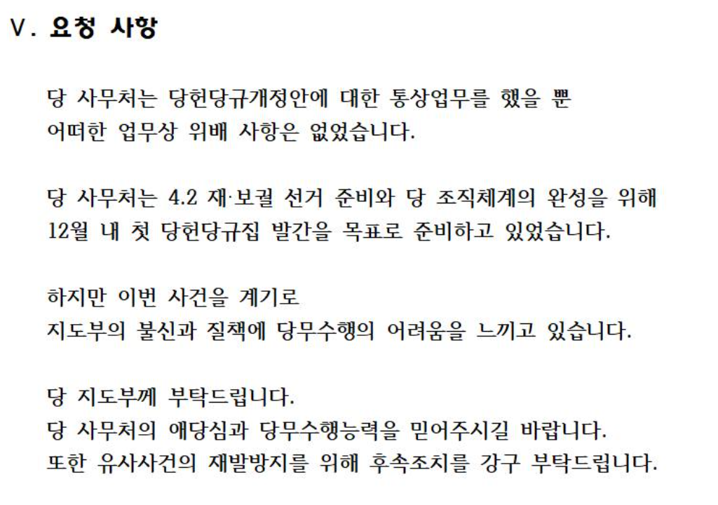 이준석 의원이 공개한 개혁신당 기획조정국이 작성한 경위서. 사진=이준석 의원 페이스북 캡처