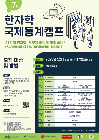 ‘제7회 한자학 국제동계캠프·청년포럼’ 포스터. 사진=경성대 제공