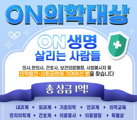 ‘온(ON)의학대상’ 신설 이미지. 사진=온병원그룹 제공