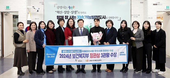 광명시가 보건복지부 주관 2024년 치매관리사업 우수사례 경진대회에서 장관상을 수상한 뒤 기념촬영하고 있다. 사진=광명시 제공.