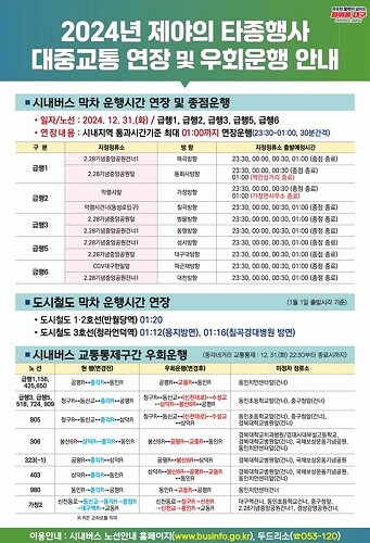 2024년 제야의 타종행사 대중교통 연장 및 우회운행 안내. 사진=대구시 제공
