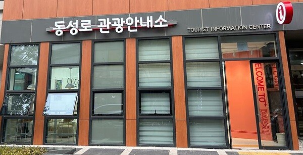 대구시 중구 포성동으로 이전된 동성로 관관안내소. 사진=대구시 제공