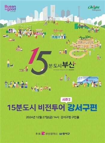 15분도시 비전투어 시즌2 강서구 편 홍보물. 사진=부산시 제공