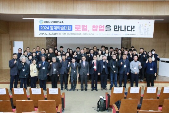 경상국립대 아름다운마을연구소는 12월 20일 오후 경상국립대 내동캠퍼스 울림관 1층 대강당에서 동계학술대회를 개최했다.  사진=경상국립대 제공