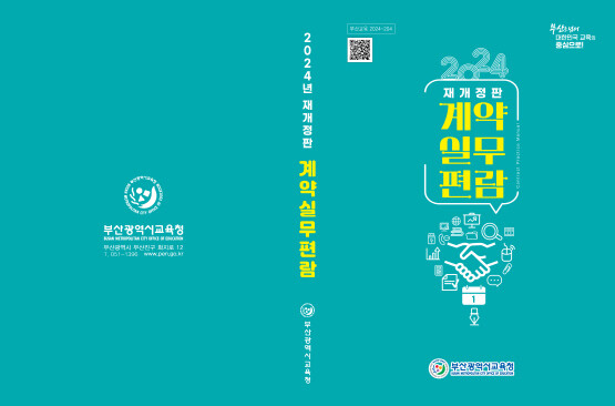 계약실무편람 표지. 사진=부산교육청 제공