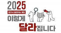 대구시 "2025년 시민들에 유익한 제도, 이렇게  달라집니다"