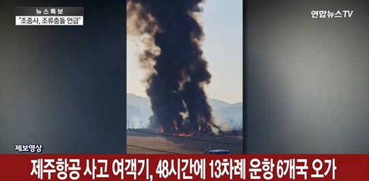 ‘무안공항 제주항공 여객기 참사’의 사고 여객기인 제주항공 7C2216편은 미국 보잉사가 제작한 ‘보잉 737-800’ 기종이다. 사진=연합뉴스TV 방송 화면 캡처