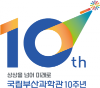 국립부산과학관, 시무식서 10주년 다짐하며 비전 선봬