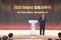 이현재 하남시장, 2025년 시무식 통해 50만 자족도시 미래비전 밝혀