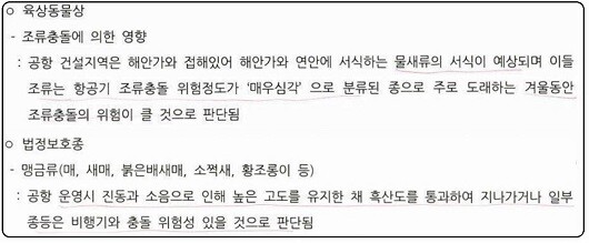 흑산공항은 2016년 나온 환경영향평가 초안부터 조류충돌 위험정도가 '매우 심각'으로 나타났다.  사진=흑산공항 환경영향평가 초안 갈무리.