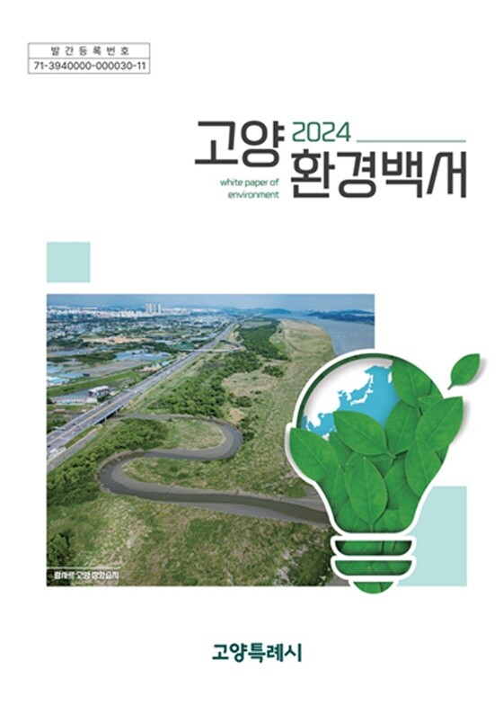 2024년 고양시 환경백서 표지. 사진=고양특례시 제공