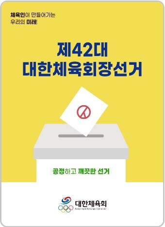 제42대 대한체육회장 선거 관련 대한체육회 홈페이지 팝업창. 사진=대한체육회 홈페이지 캡처