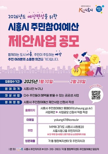 시흥시 주민참여예산 제안사업 공모 포스터.