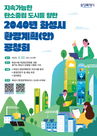 화성특례시, 2040년 환경계획 공청회 22일 개최