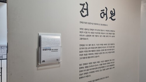 전태일기념관 성설전시실 이음터. 사진=전태일기념관 제공