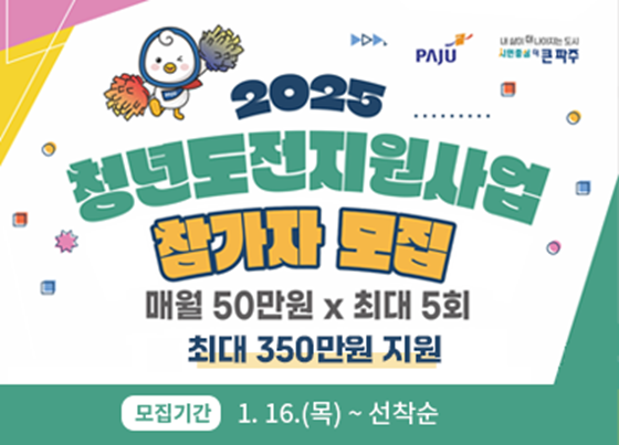 파주시 2025 청년도전지원사업 안내문. 사진=파주시 제공