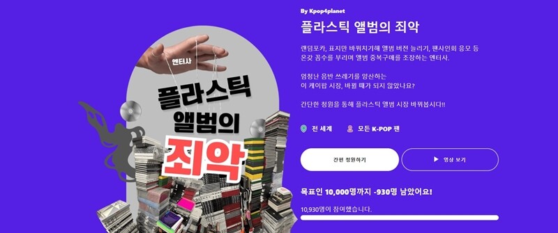 전 세계 케이팝 팬들이 결성한 ‘케이팝포플래닛’은 ‘플라스틱 앨범의 죄악’이라는 캠페인을 진행 중이다. 사진=케이팝포플래닛 홈페이지