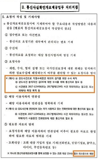 과학기술정보통신부가 2017년 만든 '통신비밀 업무 처리지침' 일부.